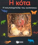 2003, Havard, Christian (Havard, Christian), Η κότα, Η κουτσομπόλα του κοτετσιού, Havard, Christian, Εκδόσεις Πατάκη