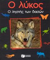 Ο λύκος, Ο ληστής των δασών, Havard, Christian, Εκδόσεις Πατάκη, 2003