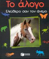 Το άλογο, Ελεύθερο σαν τον άνεμο, Tracqui, Valerie, Εκδόσεις Πατάκη, 2003
