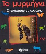 Το μυρμήγκι, Ο ακούραστος εργάτης, Gomel, Luc, Εκδόσεις Πατάκη, 2003