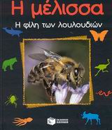 2003, Starosta, Paul (Starosta, Paul), Η μέλισσα, Η φίλη των λουλουδιών, Starosta, Paul, Εκδόσεις Πατάκη
