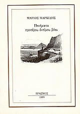 Ποιήματα προτέρου εντίμου βίου, , Μαρκίδης, Μάριος, 1940-2003, Έρασμος, 1989