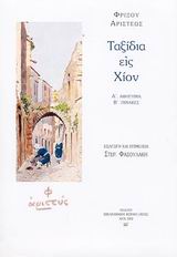 2002, Αριστεύς, Φρίξος (Aristefs, Frixos ?), Ταξίδια εις Χίον, Αφήγημα: Πίνακες, Αριστεύς, Φρίξος, Βιβλιοθήκη Κοραή