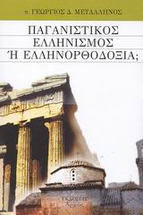 Παγανιστικός Ελληνισμός ή Ελληνορθοδοξία;