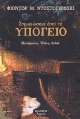 Σημειώσεις από το υπόγειο, , Dostojevskij, Fedor Michajlovic, 1821-1881, Αρμός, 2003