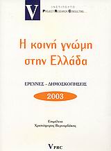 Η κοινή γνώμη στην Ελλάδα 2003, , Συλλογικό έργο, Ινστιτούτο V Project Research Consulting, 2003