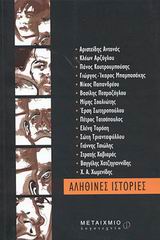 2003, Χρήστος Α. Χωμενίδης (), Αληθινές ιστορίες, , Συλλογικό έργο, Μεταίχμιο