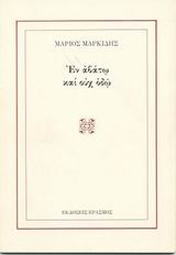 Εν αβάτω και ουχ οδώ, Ποιήματα, Μαρκίδης, Μάριος, 1940-2003, Έρασμος, 1982