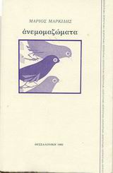 Ανεμομαζώματα, Έξι κείμενα κριτικής συμπάθειας, Μαρκίδης, Μάριος, 1940-2003, Χειρόγραφα, 1992