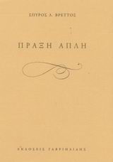 Πράξη απλή, , Βρεττός, Σπύρος Λ., 1960- , ποιητής, Γαβριηλίδης, 2003