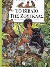 Το βιβλίο της ζούγκλας