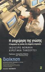 Η επιχείρηση της γνώσης, Η διαχείριση της γνώσης στη σύγχρονη επιχείρηση, Nonaka, Ikujiro, Εκδόσεις Καστανιώτη, 2003