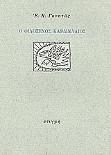 Ο φιλόξενος καρδινάλιος, , Γονατάς, Επαμεινώνδας Χ., 1924-2006, Στιγμή, 2006