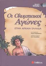 Οι Ολυμπιακοί Αγώνες στην Αρχαία Ελλάδα