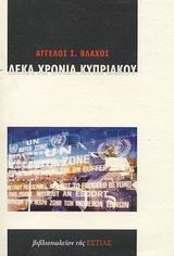 Δέκα χρόνια Κυπριακού, , Βλάχος, Άγγελος Σ., 1915-2003, Βιβλιοπωλείον της Εστίας, 2003