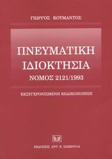 Πνευματική ιδιοκτησία, Νόμος 2121/1993: Εκσυγχρονισμένη κωδικοποίηση, Κουμάντος, Γιώργος Α., 1925-2007, Σάκκουλας Αντ. Ν., 2003