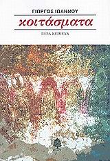 Κοιτάσματα, Πεζά κείμενα, Ιωάννου, Γιώργος, 1927-1985, Κέδρος, 2003