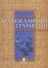 Επίτομη αρχαιοελληνική συντακτική εγκυκλοπαίδεια