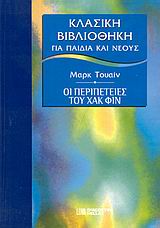 2002, Φιλίππου, Μάρω (Filippou, Maro), Οι περιπέτειες του Χακ Φιν, , Twain, Mark, 1835-1910, DeAgostini Hellas