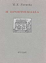 Η προετοιμασία, , Γονατάς, Επαμεινώνδας Χ., 1924-2006, Στιγμή, 1991