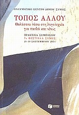 2003, Κατσίκη - Γκίβαλου, Άντα (Katsiki - Gkivalou, Anta), Τόπος αλλού: θαλάσσιοι τόποι στη λογοτεχνία για παιδιά και νέους, Πρακτικά συμποσίου: 7ο Φεστιβάλ Σύμης: Σύμη, 29-30 Σεπτεμβρίου 2001, Συλλογικό έργο, Εκδόσεις Πατάκη