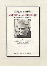 1996, Μπαλτάς, Αριστείδης, 1943- (Baltas, Aristeidis), Jacques Derrida: Μαρτυρία και μετάφραση: επιβιώνοντας ποιητικά. Και τέσσερις αναγνώσεις, , Derrida, Jacques, 1930-2004, Γαλλικό Ινστιτούτο Αθηνών
