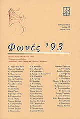 1994, Κόρφης, Τάσος, 1929-1994 (Korfis, Tasos), Φωνές '93, Ποιητική ανθολογία 1993, Συλλογικό έργο, Πρόσπερος