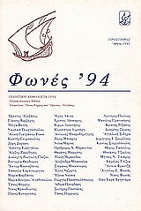 1995,   Συλλογικό έργο (), Φωνές '94, Ποιητική ανθολογία 1994, Συλλογικό έργο, Πρόσπερος