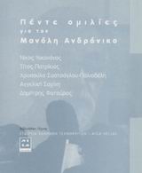 Πέντε ομιλίες για τον Μανόλη Ανδρόνικο, Με την ευκαιρία της παρουσίασης της έκδοσης της AICA HELLAS &quot;Μανόλης Ανδρόνικος: Κείμενα για την τέχνη&quot; στο Μακεδονικό Μουσείο Σύγχρονης Τέχνης, Θεσσαλονίκη 26 Απριλίου 2002, Συλλογικό έργο, Εταιρεία Ελλήνων Τεχνοκριτών - AICA HELLAS, 2002