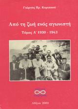 Από τη ζωή ενός αγωνιστή, 1930 - 1943, Κυριακού, Γιώργος Ηρ., Υπερόριος, 2002