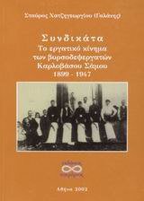 Συνδικάτα, Το εργατικό κίνημα των βυρσοδεψεργατών Καρλοβάσου Σάμου 1899 - 1947, Χατζηγεωργίου, Σταύρος, Υπερόριος, 2002