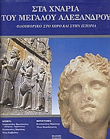 Στα χνάρια του Μεγάλου Αλεξάνδρου, Οδοιπορικό στο χώρο και στην ιστορία, Συλλογικό έργο, Tsallis, 2002