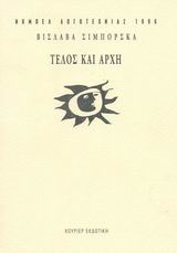 Τέλος και αρχή. Κάθε ενδεχόμενο, , Szymborska, Wislawa, 1923-2012, Κούριερ Εκδοτική, 1997