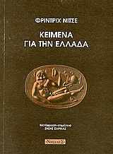 2002, Σαρίκας, Ζήσης (Sarikas, Zisis), Κείμενα για την Ελλάδα, , Nietzsche, Friedrich Wilhelm, 1844-1900, Νησίδες