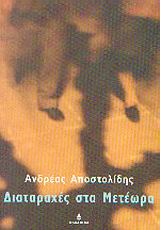 2003, Ανδρέας  Αποστολίδης (), Διαταραχές στα Μετέωρα, , Αποστολίδης, Ανδρέας, Ωκεανίδα