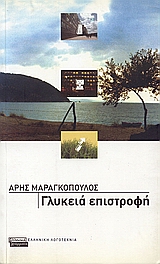 Γλυκειά επιστροφή, , Μαραγκόπουλος, Άρης, Ελληνικά Γράμματα, 2003
