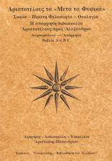 2002, Παπανδρέου, Αριστείδης (Papandreou, Aristeidis), Μετά τα φυσικά, Σοφία - πρώτη φιλοσοφία - θεολογία: Η απόρρητη διδασκαλία Αριστοτέλους προς Αλέξανδρον: Βιβλία Α α Β Γ, Αριστοτέλης, 385-322 π.Χ., Γεωργιάδης - Βιβλιοθήκη των Ελλήνων