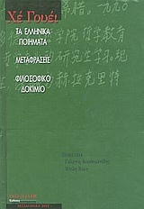 Τα ελληνικά ποιήματα. Μεταφράσεις. Φιλοσοφικό δοκίμιο, , Wei, He, 1967-1996, Εντευκτήριο, 2002