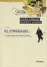 Οι Ευρωπαίοι, Νεότερη και σύγχρονη εποχή, Συλλογικό έργο, Σαββάλας, 2003