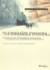 2003, Σπουρδαλάκης, Μιχάλης (Spourdalakis, Michalis), Το ευρωπαϊκό σύνταγμα, Το σχέδιο της ευρωπαϊκής συνέλευσης, , Σαββάλας
