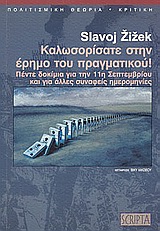 2003, Zizek, Slavoj (Zizek, Slavoj), Καλωσορίσατε στην έρημο του πραγματικού!, Πέντε δοκίμια για την 11η Σεπτεμβρίου και για άλλες συναφείς ημερομηνίες , Zizek, Slavoj, Scripta