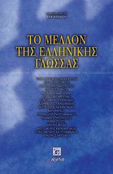 2003, Βαλεοντής, Κώστας (), Το μέλλον της ελληνικής γλώσσας, , Βαλεοντής, Κώστας, Αρχέτυπο