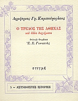 Ο τρελός της Αθήνας, Και άλλα διηγήματα, Καμπούρογλου, Δημήτριος Γ., 1852-1942, Στιγμή, 1987