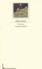 2003, Κωνσταντακάκη, Μαρία (Konstantakaki, Maria), Ο Ισπανός συμβολαιογράφος, Μπαλάντα, Λουκάκης, Μάνος, 1951-2011, Εκδόσεις Καστανιώτη