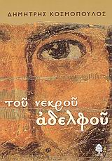 Του νεκρού αδελφού, , Κοσμόπουλος, Δημήτρης, Κέδρος, 2005