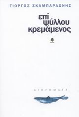 Επί ψύλλου κρεμάμενος, Διηγήματα, Σκαμπαρδώνης, Γιώργος, Κέδρος, 2003