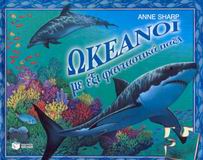 2003, Sharp, Anne (Sharp, Anne), Ωκεανοί με έξι φανταστικά παζλ, , , Εκδόσεις Πατάκη