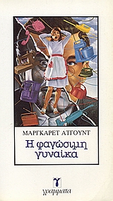 1984, Χατχούτ, Ρένα (Chatchout, Rena), Η φαγώσιμη γυναίκα, , Atwood, Margaret, 1939-, Γράμματα