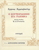 1987, Χρηστοβασίλης, Χρήστος, 1861-1937 (Christovasilis, Christos), Ο Κουτσογιάννης στα Γιάννινα, , Χρηστοβασίλης, Χρήστος, 1861-1937, Στιγμή