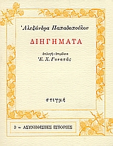 Διηγήματα, , Παπαδοπούλου, Αλεξάνδρα, 1867-1906, Στιγμή, 1987